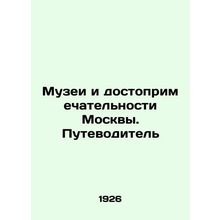Museums and attractions in Moscow. A guide In Russian (ask us if in doubt)/Muzei