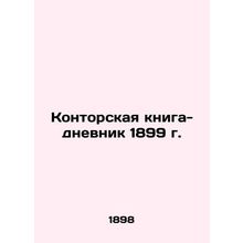 1899 Office Diary Book In Russian (ask us if in doubt)/Kontorskaya kniga-dnevni
