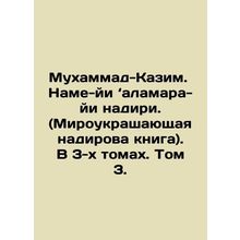 Muhammad-Kazim. Name-yi-alamara-yi nadiri. (The world-adorning nadir book). In