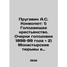 Prugavin A.S. Convolutee: 1) Starving Peasants. Essays on the Hunger Strike of