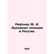Reisner M. A. Spiritual Police in Russia. In Russian (ask us if in doubt)/Reysn