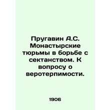 Prugavin A.S. Monastery prisons in the fight against sectarianism. On the quest