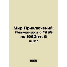 Adventure World. Almanacs from 1955 to 1963: 8 books In Russian /Mir Priklyuche
