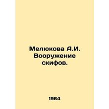 Melyukova A.I. Arming the Scythians. In Russian /Melyukova A.I. Vooruzhenie ski