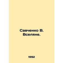 Savchenko V. Veliane. In Russian /Savchenko V. Vselyane.