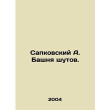 Sapkovsky A. Tower of Jesters. In Russian /Sapkovskiy A. Bashnya shutov.
