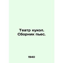 Puppet Theatre. A collection of plays. In Russian /Teatr kukol. Sbornik pes.