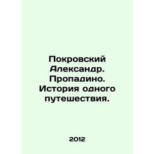 Pokrovsky Alexander. Propadino. The story of one journey. In Russian /Pokrovskiy