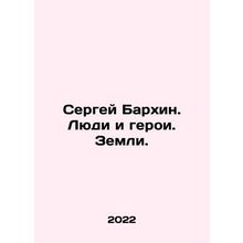 Sergei Barkhin. People and Heroes. Lands. In Russian /Sergey Barkhin. Lyudi i g