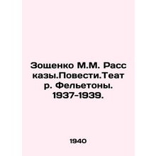 Zoshchenko M.M. Rasskazy.Povest.Theatre. Feletony. 1937-1939. In Russian /Zosh