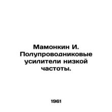Mamonkin I. Low-frequency semiconductor amplifiers. In Russian /Mamonkin I. Po