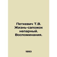 Petkevich T.V. Life is a shoestring. Memories. In Russian /Petkevich T.V. Zhizn
