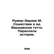 Rumer-Zaraev M. Descent to Hell. Warsaw Ghetto. Parallels of History. In Russia