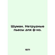 Schuman. Easy plays for the fo-no. In Russian /Shuman. Netrudnye pesy dlya f-no