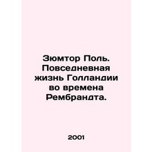 Zyumthor Paul. Everyday life in Rembrandts Holland. In Russian /Zyumtor Pol. Po