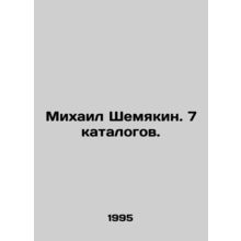 Mikhail Shemyakin. 7 catalogues./Mikhail Shemyakin. 7 katalogov.