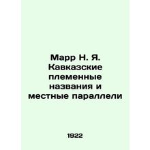 Marr N. Ya. Caucasian tribal names and local parallels/Marr N. Ya. Kavkazskie p