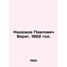 Nadezhda Pavlovich Bereg. 1922./Nadezhda Pavlovich Bereg. 1922 god.