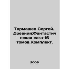 Sergei Tarmashev. Ancient: The Fantastic Saga-16 vol In Russian (ask us if in do