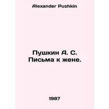 Pushkin A. S. Letters to his wife. In Russian /Pushkin A. S. Pisma k zhene.
