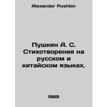 Pushkin A. S. Poems in Russian and Chinese. In Russian /Pushkin A. S. Stikhotvo