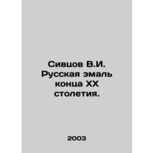 Sivtsov V.I. Russian enamel of the late twentieth century. In Russian /Sivtsov