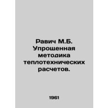 Ravic M.B. Simplified Methodology for Heat Engineering Calculations. In Russia