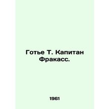 Gaultier T. Captain Fracass. In Russian /Gote T. Kapitan Frakass.
