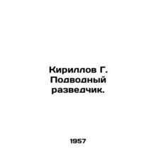 Kirillov G. Underwater Scout. In Russian /Kirillov G. Podvodnyy razvedchik.