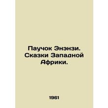 Enenzis Spider. Tales of West Africa. In Russian /Pauchok Enenzi. Skazki Zapad