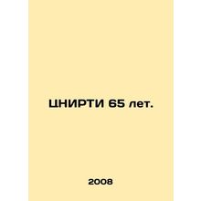 CERTI 65 years old. In Russian /TsNIRTI 65 let.