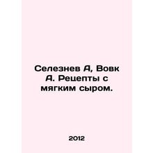 Seleznev A, Vovk A. Recipes with soft cheese. In Russian /Seleznev A, Vovk A. R
