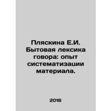 Plyaskina E.I. Domestic vocabulary of conversation: experience in systematizing