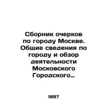 A collection of essays on the city of Moscow. General information about the cit