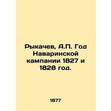 Rykachev, A.P. The year of Navarins campaign was 1827 and 1828. In Russian (ask