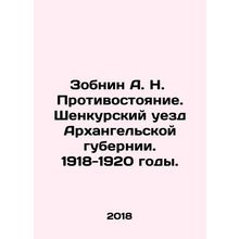 Zobnin A. N. Confrontation. Shenkursky district of Arkhangelsk province. 1918-1