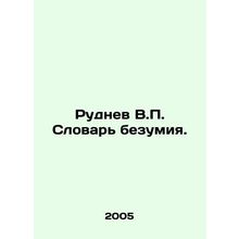 Rudnev V.P. Dictionary of Madness. In Russian /Rudnev V.P. Slovar bezumiya.