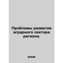 Problems in the development of the agricultural sector in the region. In Russi