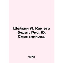 Shaikin A. As it will be. Pic. Yu. Smolnikov./Sheykin A. Kak eto budet. Ris. Yu.