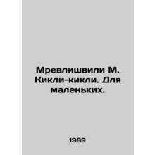 Mrevlishvili M. Kickli-Kickli. For little ones./Mrevlishvili M. Kikli-kikli. Dly