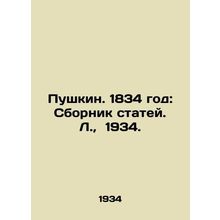 Pushkin. 1834: A collection of articles. L., 1934./Pushkin. 1834 god: Sbornik