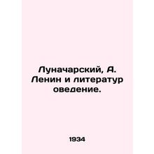 Lunacharsky, A. Lenin and Literature Studies./Lunacharskiy, A. Lenin i literatu