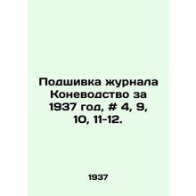 Filing of the 1937 Horse Breeding Journal, # 4, 9, 10, 11-12. In Russian /Podsh
