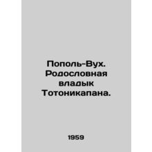 Popol-Vuh. The lineage of the bishops of Totonicapan. In Russian /Popol-Vukh. R