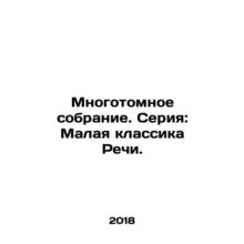 Multi-volume collection. Series: Small Classics of Speech. In Russian /Mnogoto