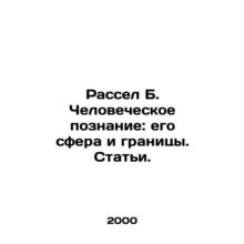 Russell B. Human Knowledge: Its Sphere and Limits. Articles. In Russian /Rassel