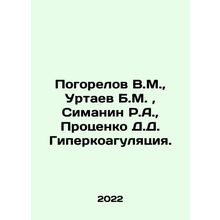 Pogorelov V.M., Urtaev B.M., Simanin R.A., Protsenko D.D. Hypercoagulation.