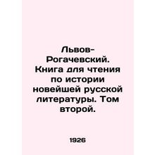 Lviv-Rogachevsky. Book for reading on the history of modern Russian literature.