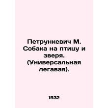 Petrunkevich M. Dog to the bird and the beast. (Universal legal). In Russian /P