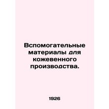 Tannery accessories. In Russian /Vspomogatelnye materialy dlya kozhevennogo pro